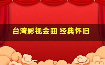 台湾影视金曲 经典怀旧